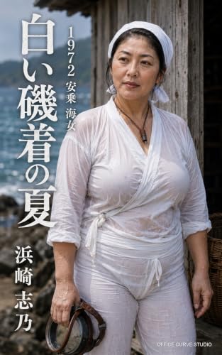 Kindle版『白い磯着の夏：1972 安乗 海女 — 浜崎志乃』表紙