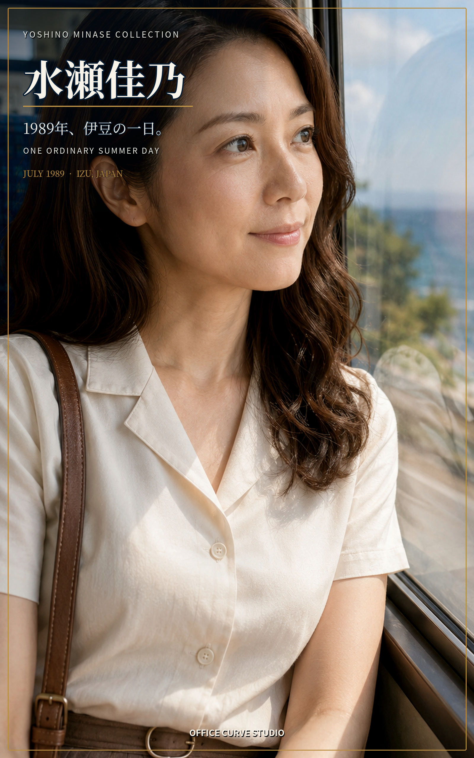 水瀬佳乃 1989年 伊豆の一日 Kindle表紙