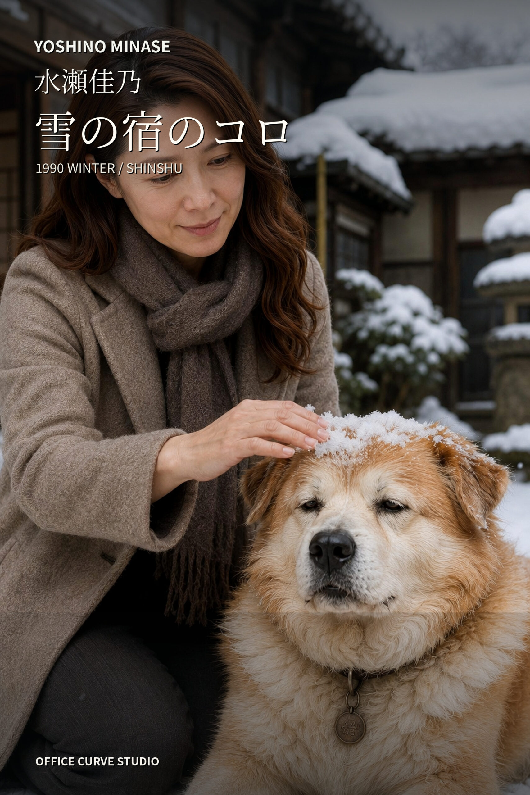 1990年信州の雪の宿と水瀬佳乃